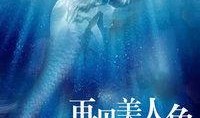 美人鱼 免费 在线观看,梦幻海洋等你探索