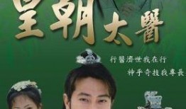 皇朝太医在线观看,宫廷秘术，悬壶济世传奇