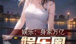 娱乐圈爆料的晋江文小说,晋江文小说改编的璀璨星途