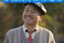 老闫爆料刘能视频,真相大白！