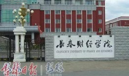 长春财经学院最新爆料,揭秘校园风云与变革历程
