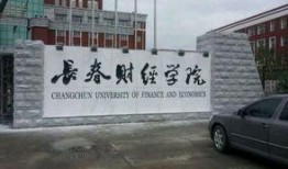长春财经学院最新爆料,揭秘校园风云与变革历程