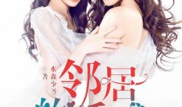 邻居的诱惑 在线观看