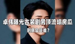 娱乐圈大瓜爆料图片,揭秘明星幕后真相，图片曝光惊人内幕！