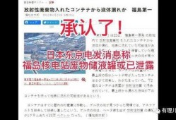 核污水最新爆料信息,揭秘污染源与应对措施”