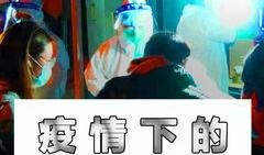 小伙爆料唐山疫情视频,小伙亲述疫情下的真实情况