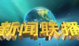 佛山电台爆料新闻联播今天,聚焦佛山发展新动态