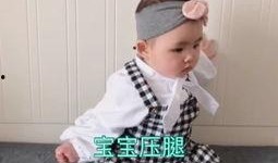 小孩压腿视频爆料,视频爆料带你轻松掌握舞蹈基本功