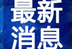 瑞昌爆料哥的最新视频,热点事件背后的真相