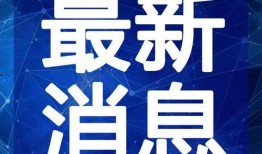 瑞昌爆料哥的最新视频,热点事件背后的真相