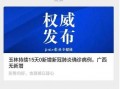 玉林新闻爆料 举报,举报事件引发社会关注