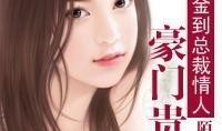豪门贵妇吃瓜记免费阅读,揭秘娱乐圈背后的秘密